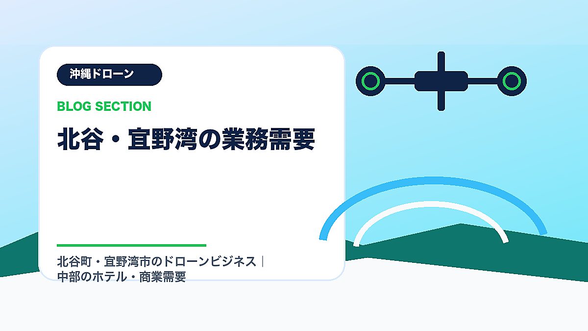 「北谷・宜野湾の業務需要」の見出し画像