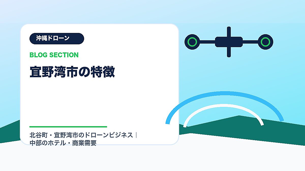 「宜野湾市の特徴」の見出し画像