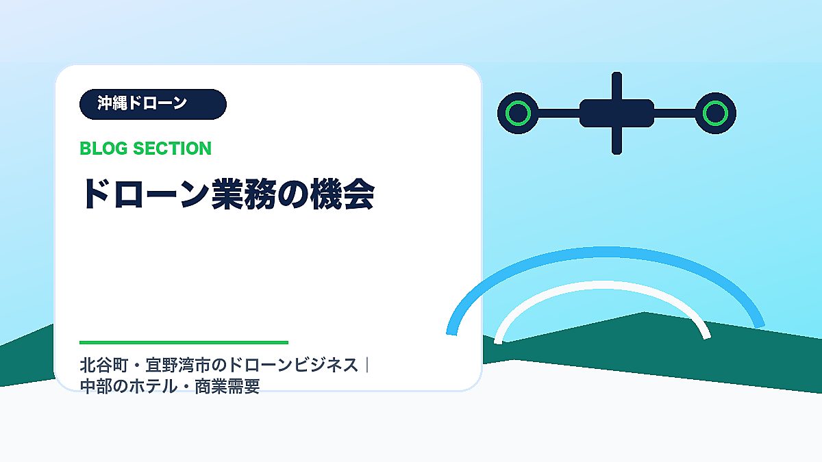 「ドローン業務の機会」の見出し画像
