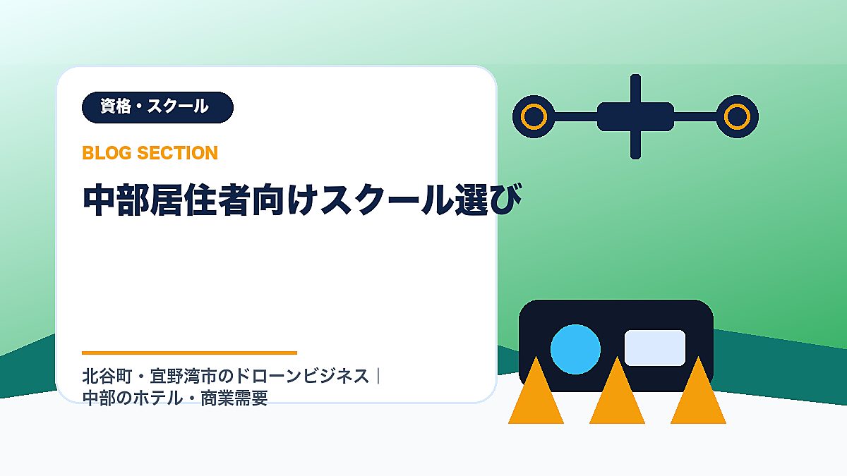 「中部居住者向けスクール選び」の見出し画像