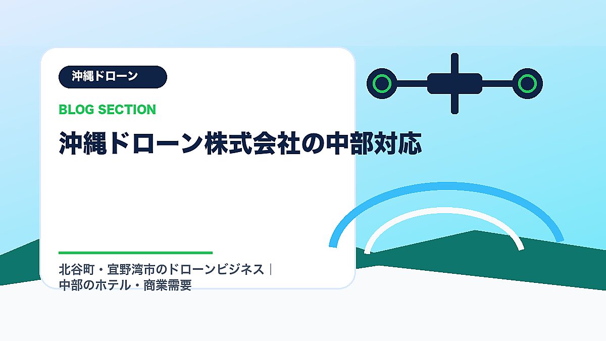 「沖縄ドローン株式会社の中部対応」の見出し画像