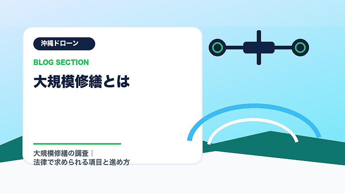 「大規模修繕とは」の見出し画像