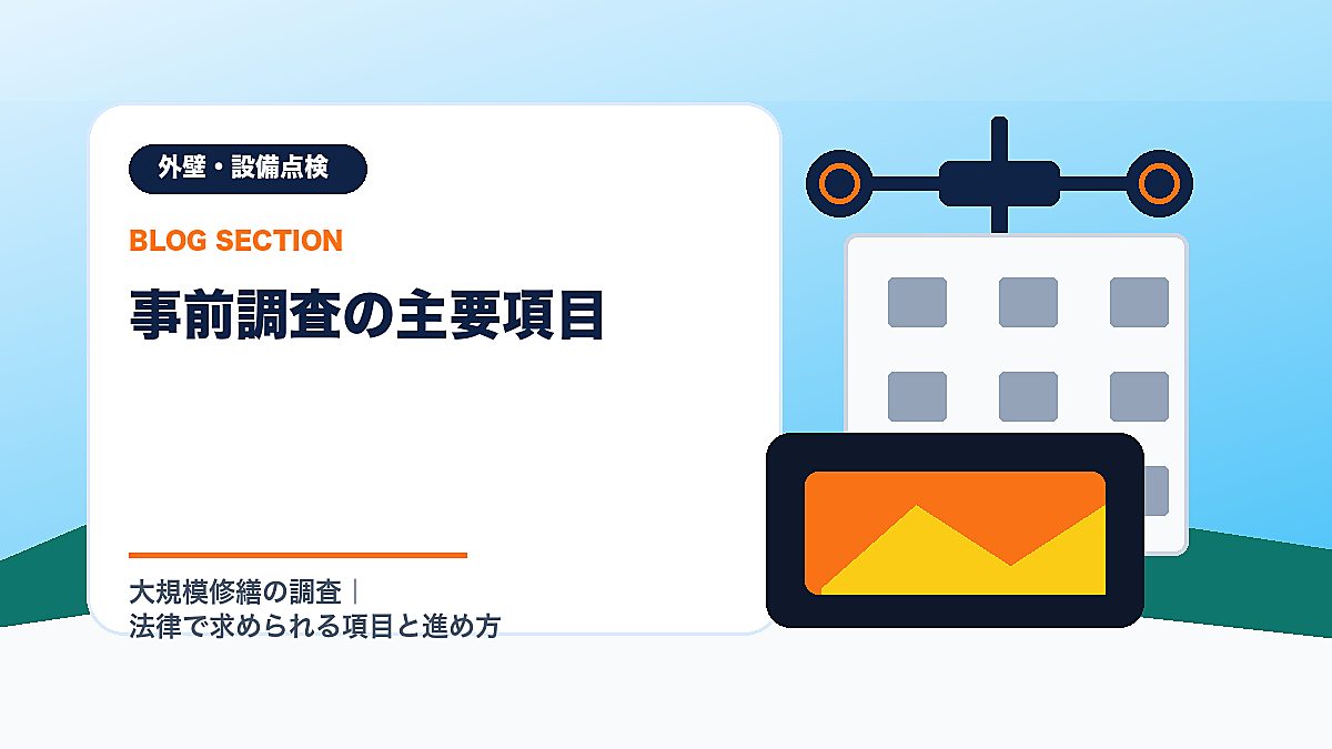 「事前調査の主要項目」の見出し画像