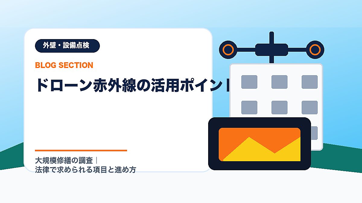 「ドローン赤外線の活用ポイント」の見出し画像