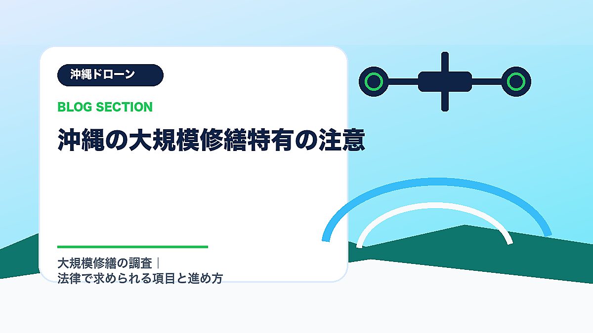 「沖縄の大規模修繕特有の注意」の見出し画像