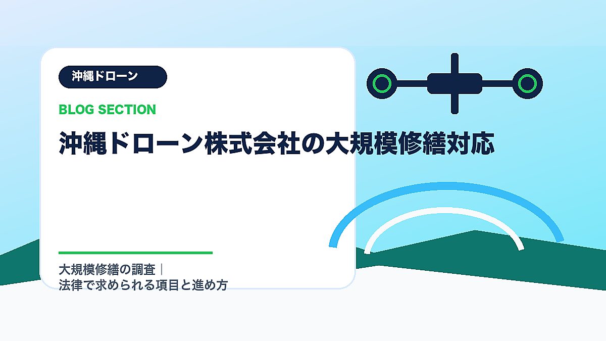 「沖縄ドローン株式会社の大規模修繕対応」の見出し画像