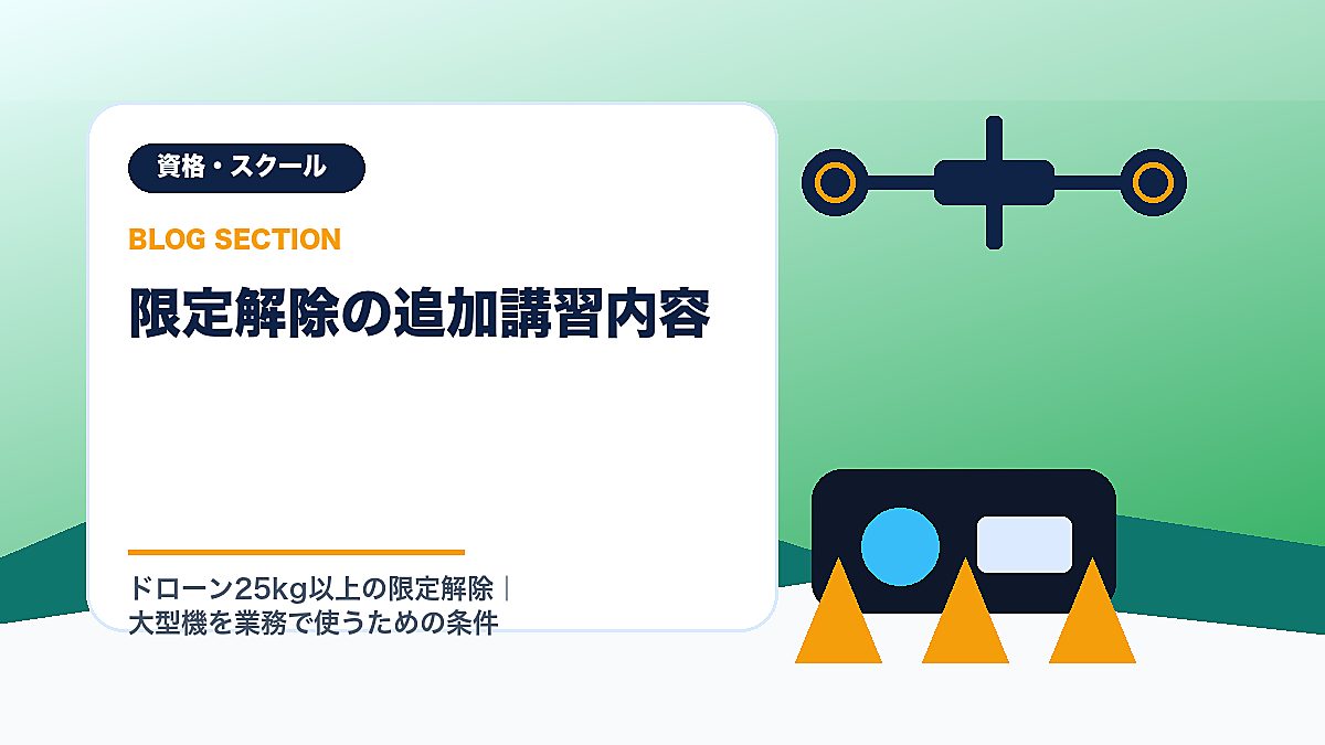 「限定解除の追加講習内容」の見出し画像