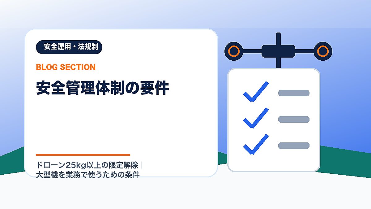 「安全管理体制の要件」の見出し画像