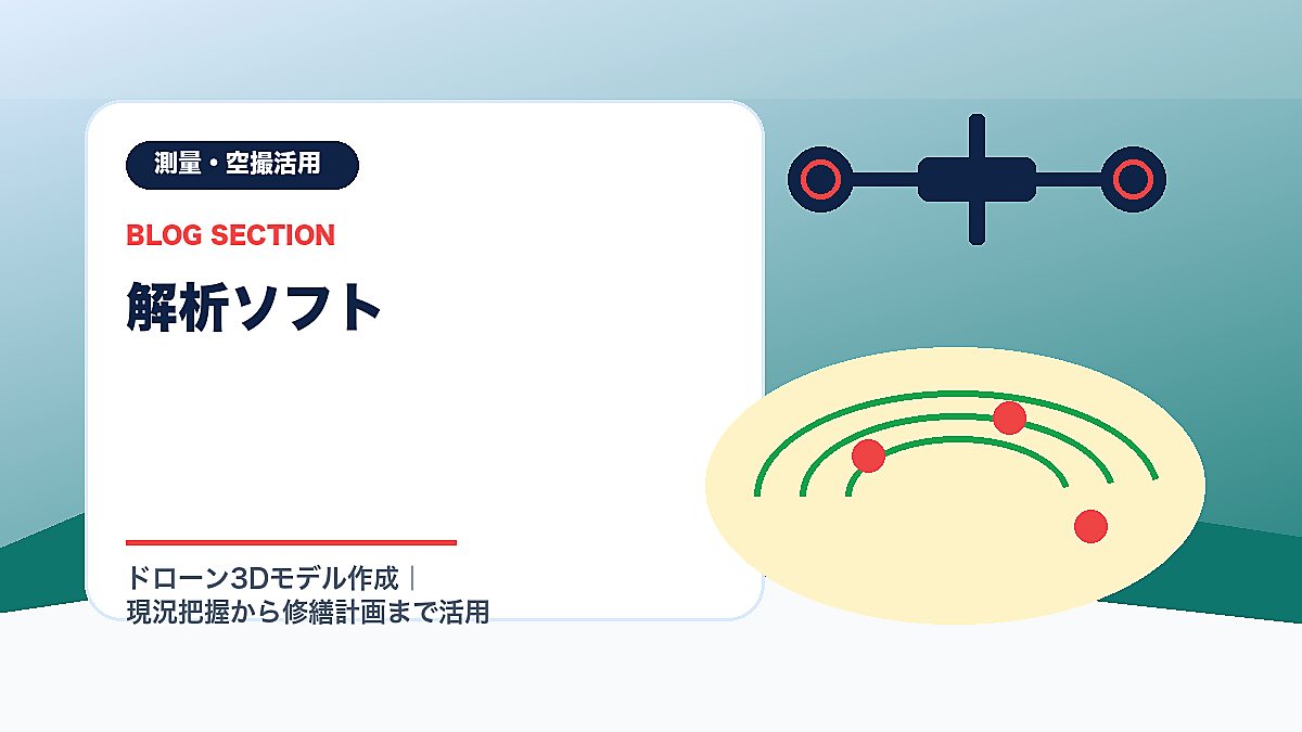 「解析ソフト」の見出し画像