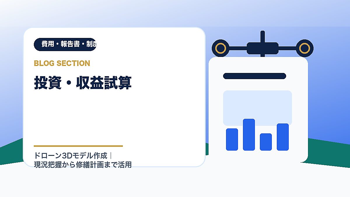 「投資・収益試算」の見出し画像