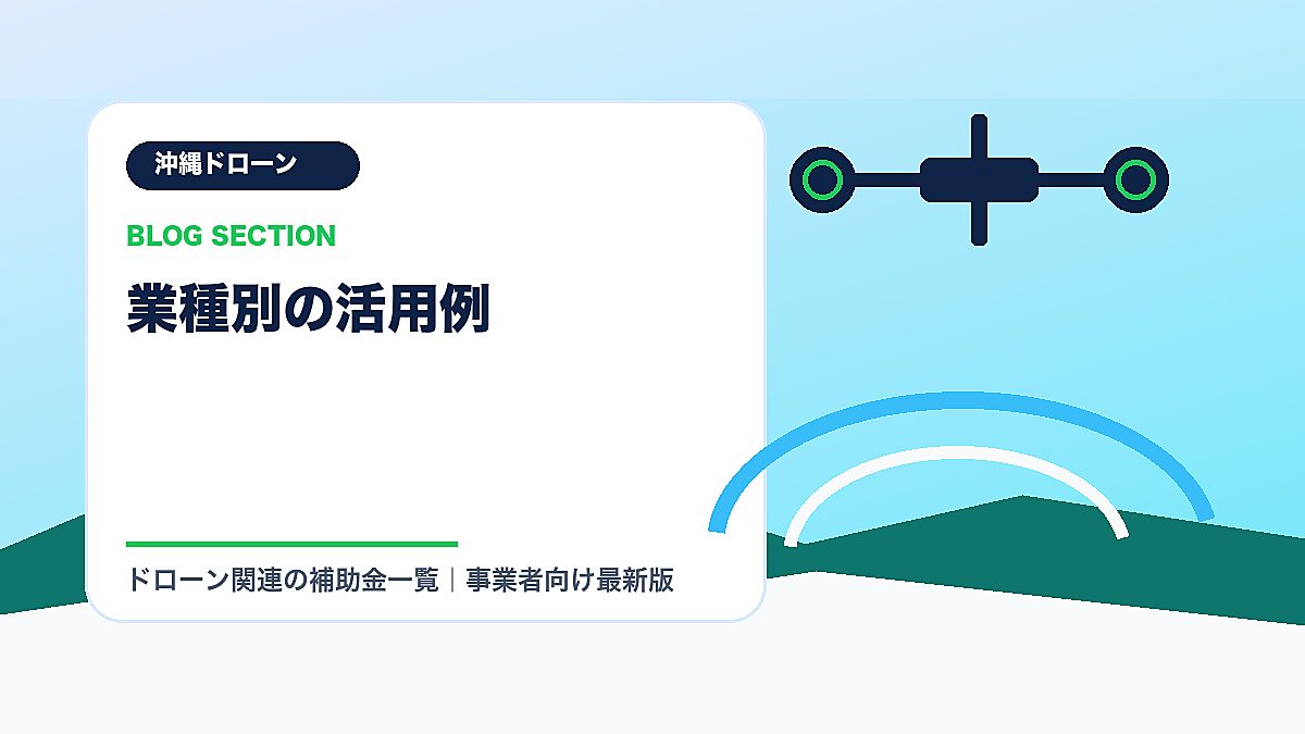 「業種別の活用例」の見出し画像