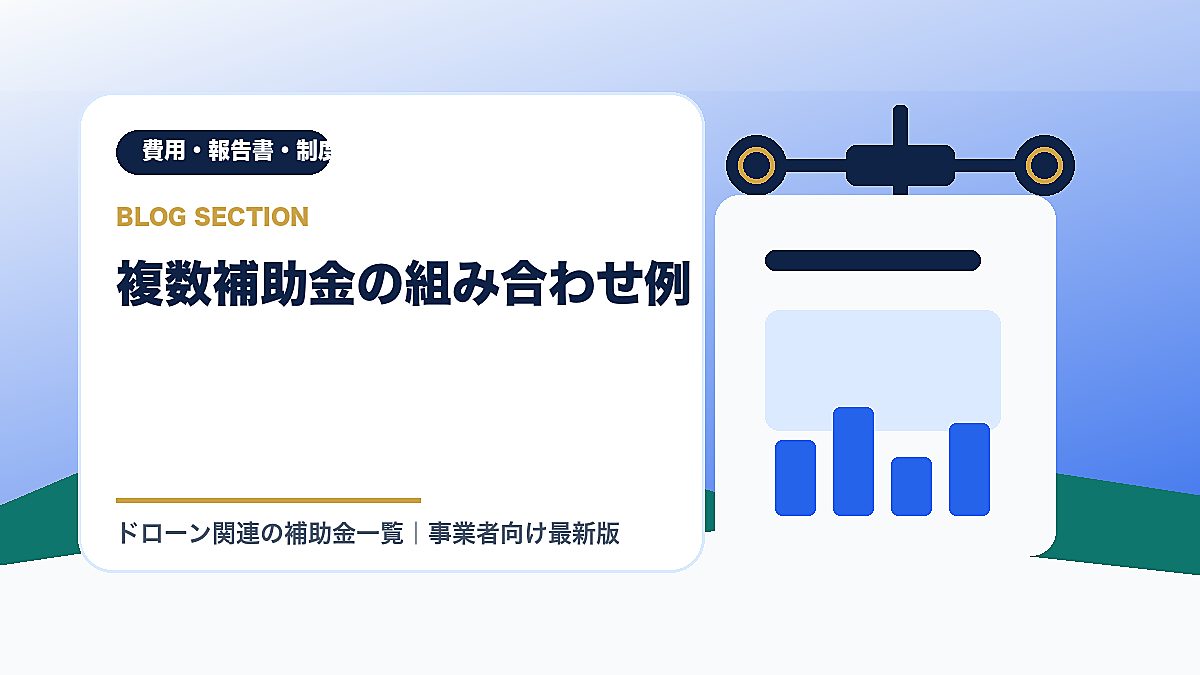 「複数補助金の組み合わせ例」の見出し画像