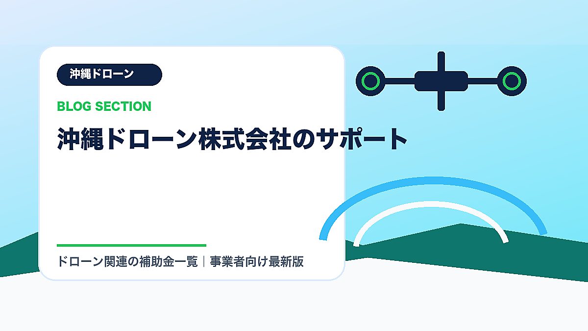 「沖縄ドローン株式会社のサポート」の見出し画像