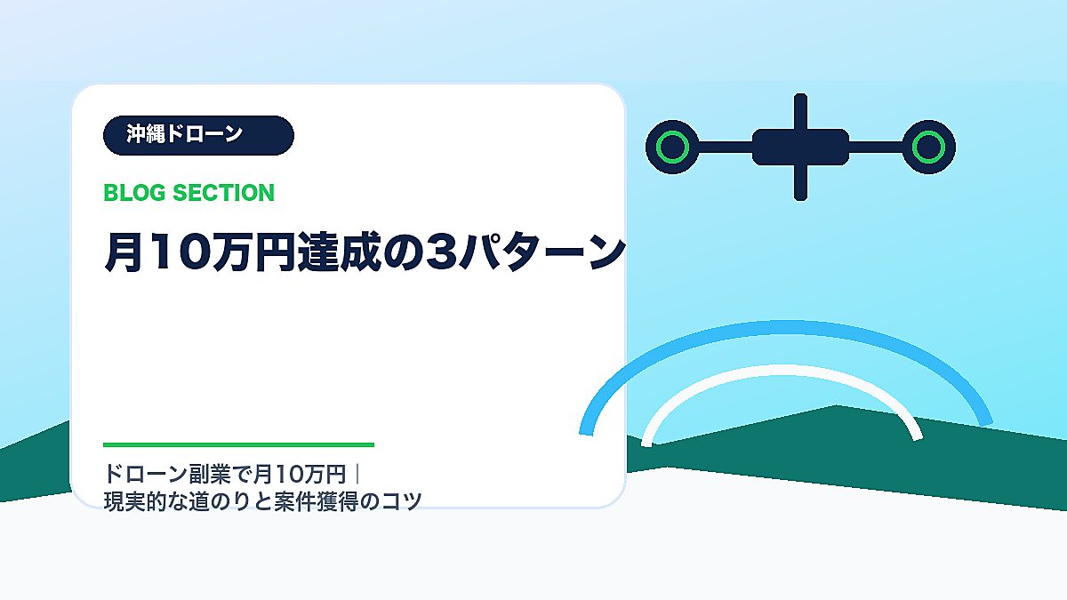 「月10万円達成の3パターン」の見出し画像