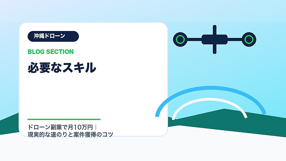「必要なスキル」の見出し画像