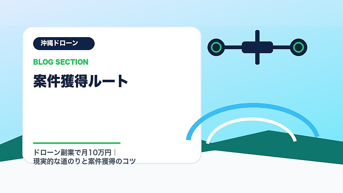 「案件獲得ルート」の見出し画像