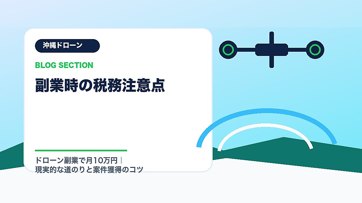 「副業時の税務注意点」の見出し画像