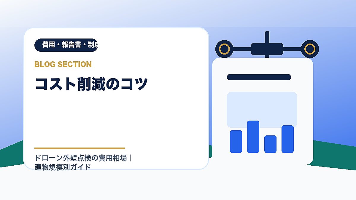 「コスト削減のコツ」の見出し画像