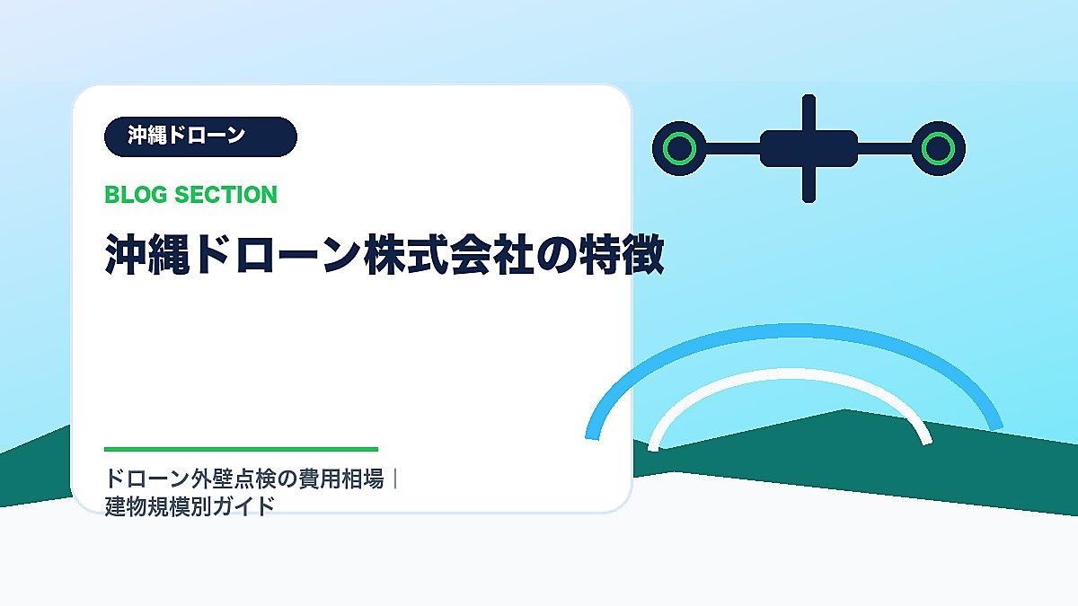 「沖縄ドローン株式会社の特徴」の見出し画像