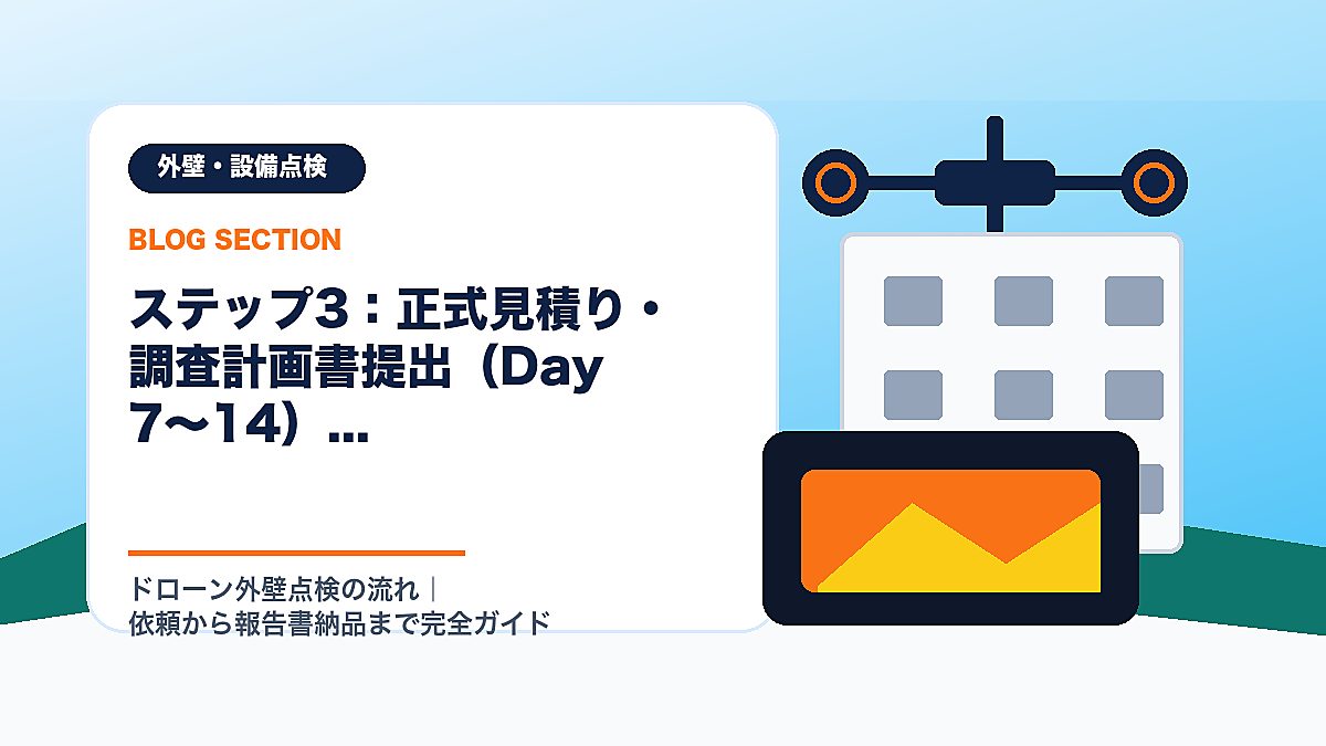 「ステップ3：正式見積り・調査計画書提出（Day 7〜14）」の見出し画像