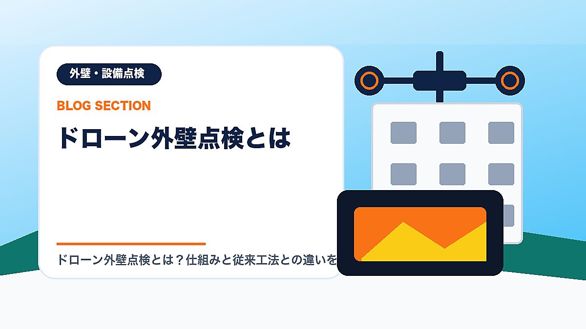 「ドローン外壁点検とは」の見出し画像