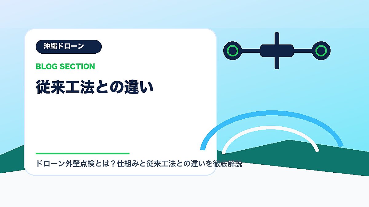 「従来工法との違い」の見出し画像