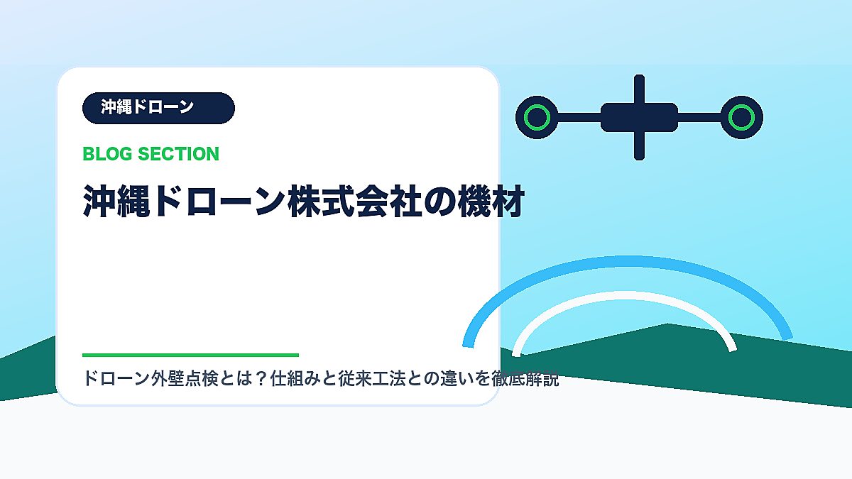 「沖縄ドローン株式会社の機材」の見出し画像