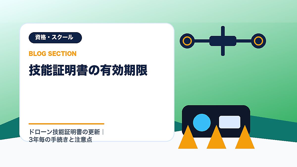 「技能証明書の有効期限」の見出し画像