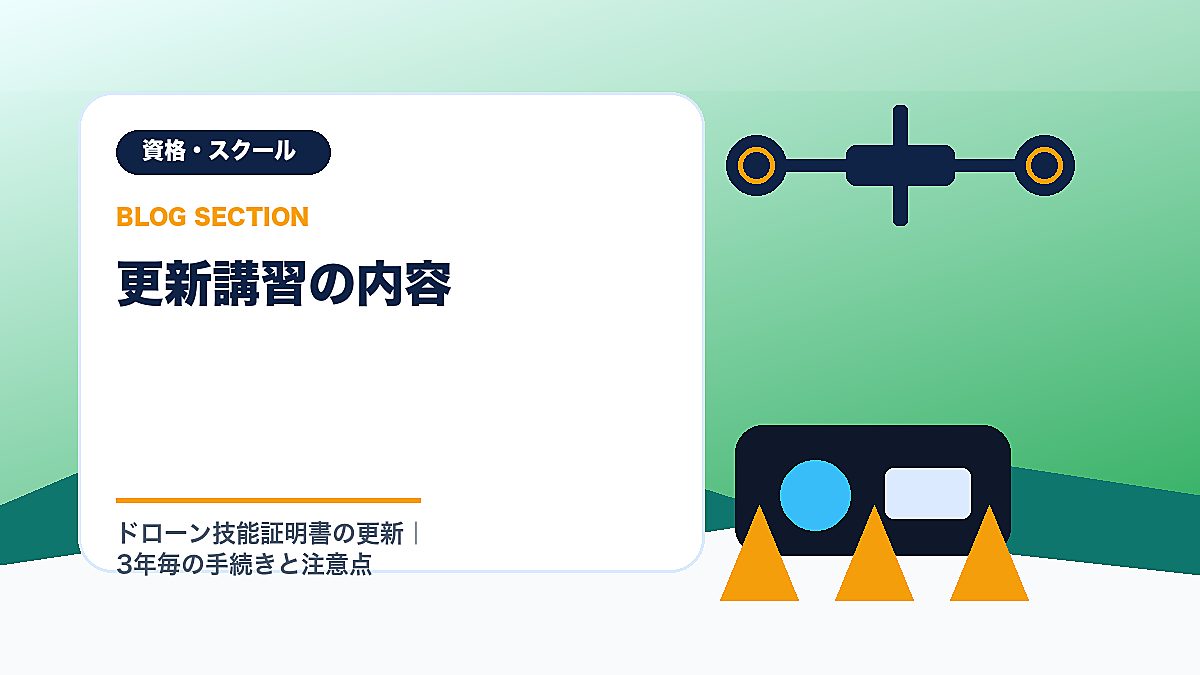 「更新講習の内容」の見出し画像