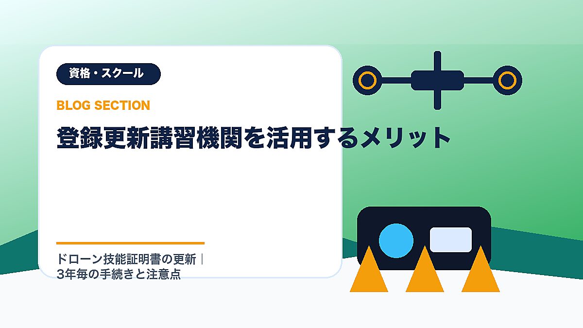 「登録更新講習機関を活用するメリット」の見出し画像