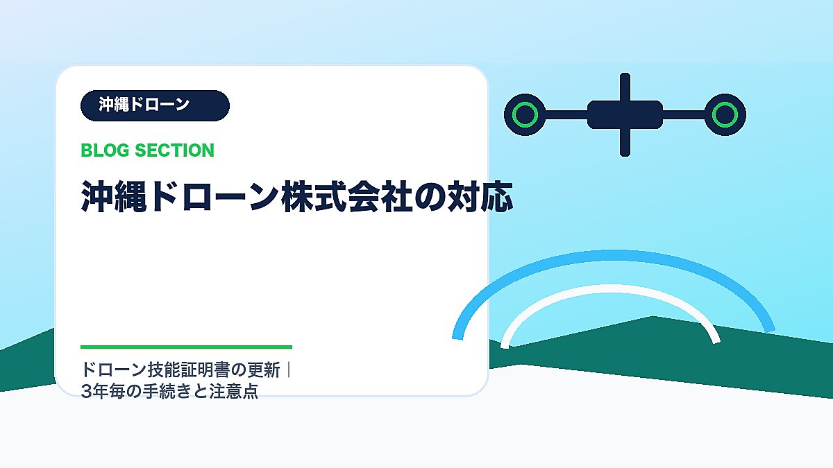 「沖縄ドローン株式会社の対応」の見出し画像