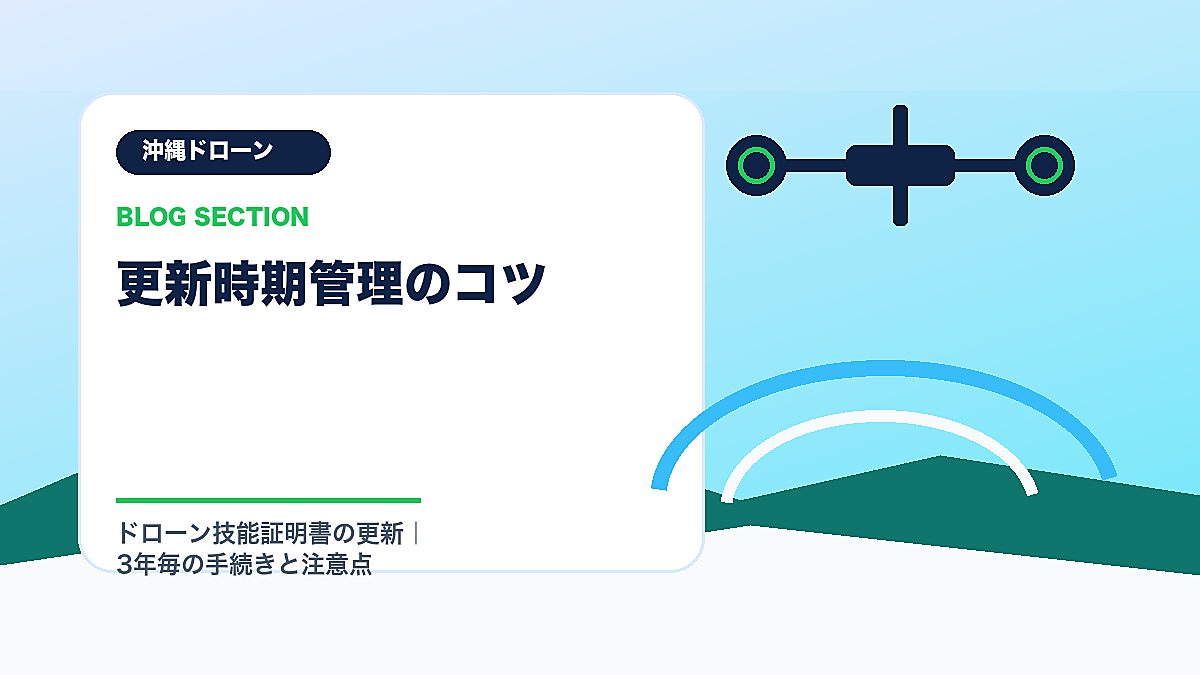 「更新時期管理のコツ」の見出し画像