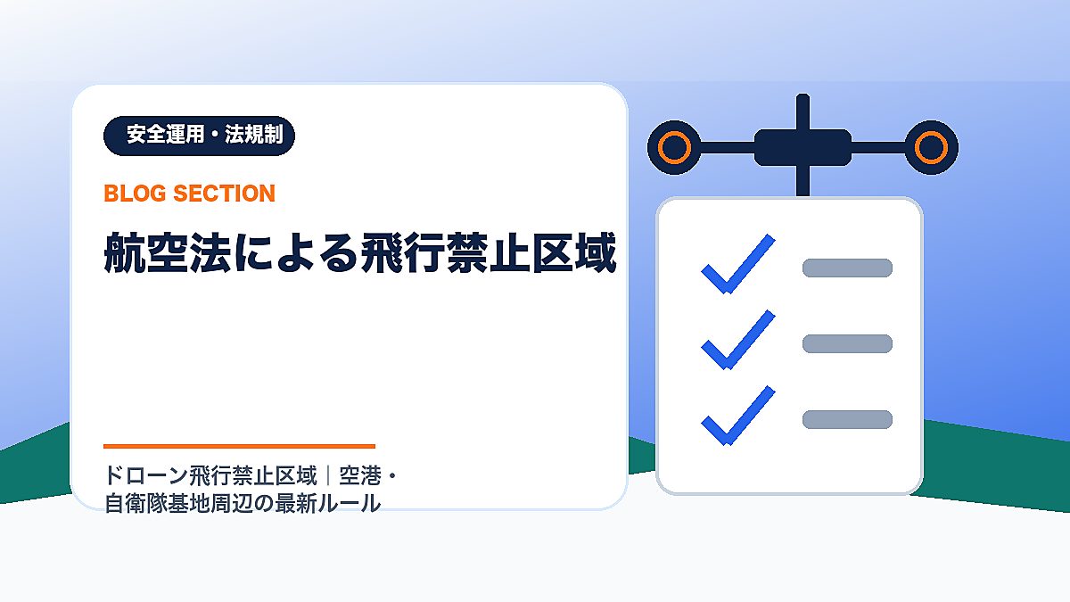 「航空法による飛行禁止区域」の見出し画像