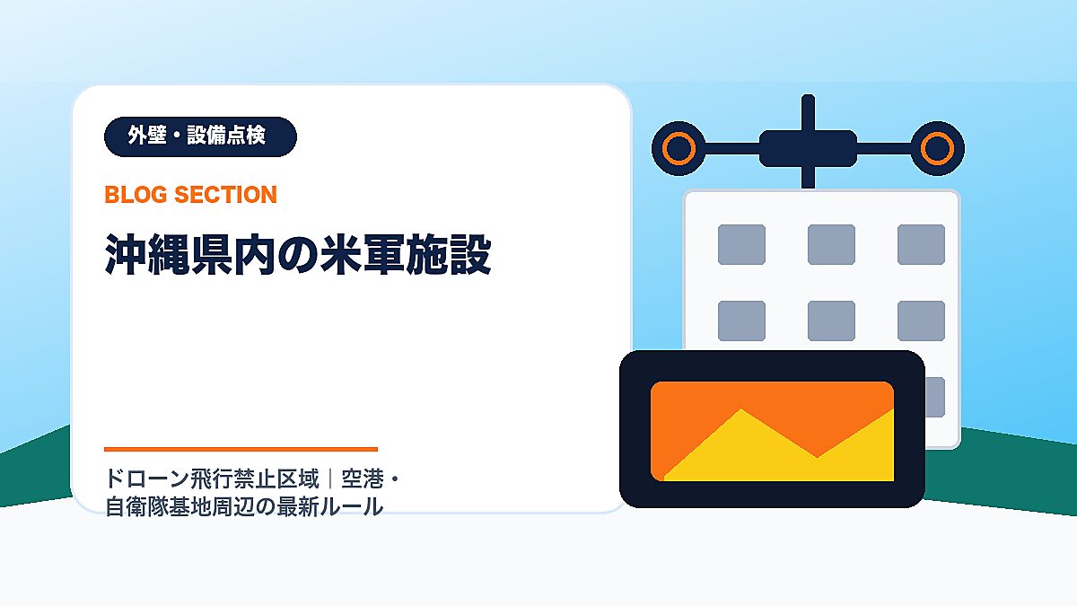 「沖縄県内の米軍施設」の見出し画像
