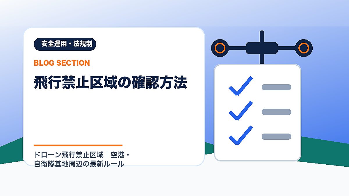 「飛行禁止区域の確認方法」の見出し画像