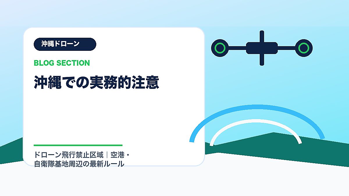 「沖縄での実務的注意」の見出し画像