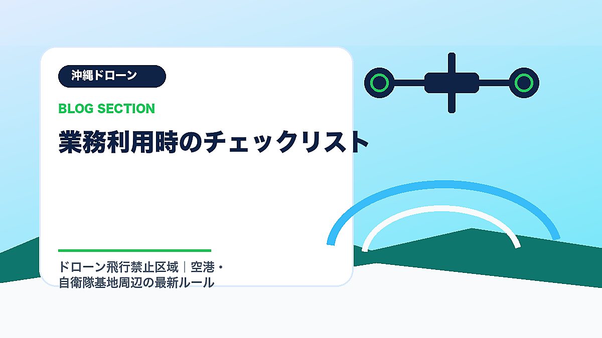 「業務利用時のチェックリスト」の見出し画像