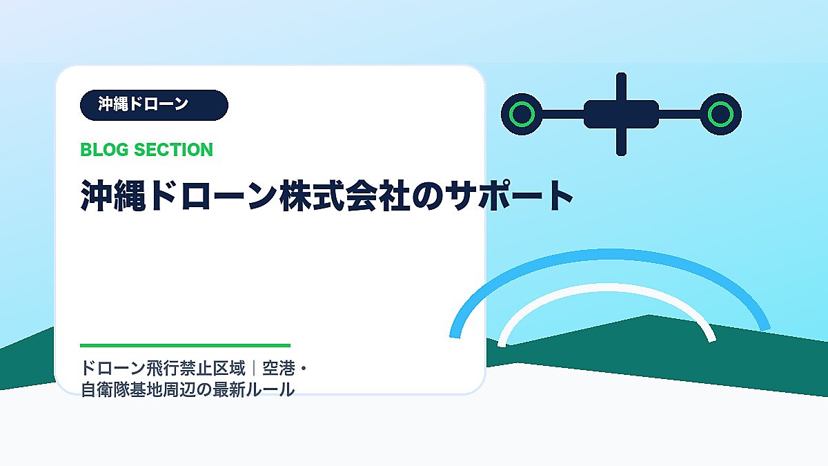 「沖縄ドローン株式会社のサポート」の見出し画像