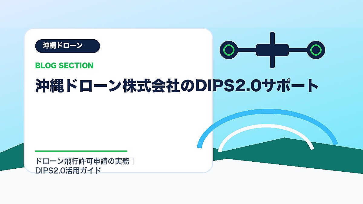 「沖縄ドローン株式会社のDIPS2.0サポート」の見出し画像