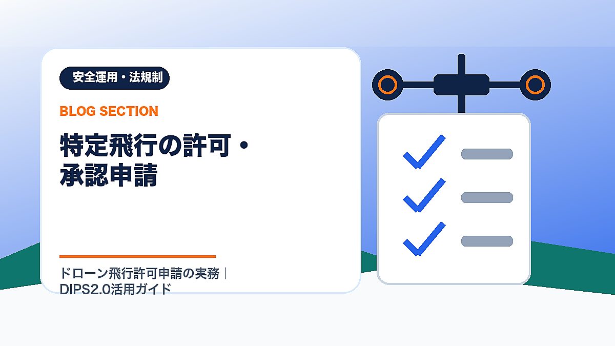 「特定飛行の許可・承認申請」の見出し画像