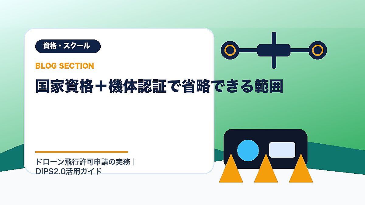 「国家資格＋機体認証で省略できる範囲」の見出し画像