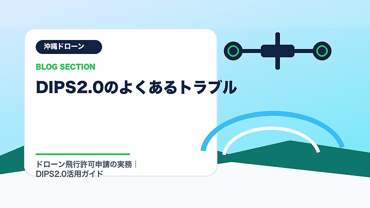「DIPS2.0のよくあるトラブル」の見出し画像