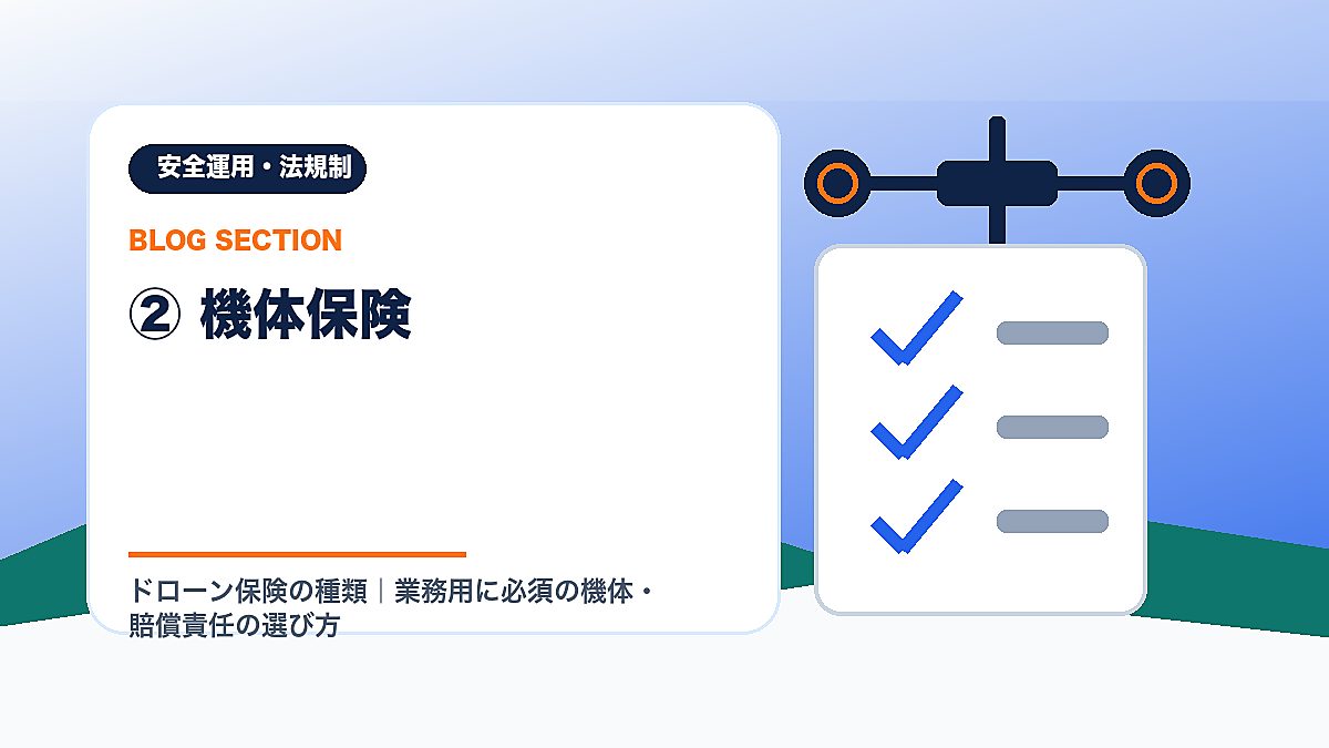 「② 機体保険」の見出し画像