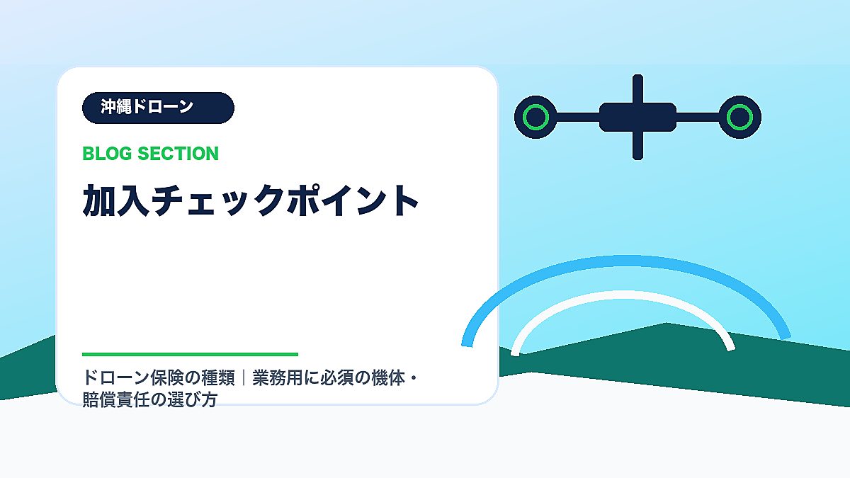 「加入チェックポイント」の見出し画像