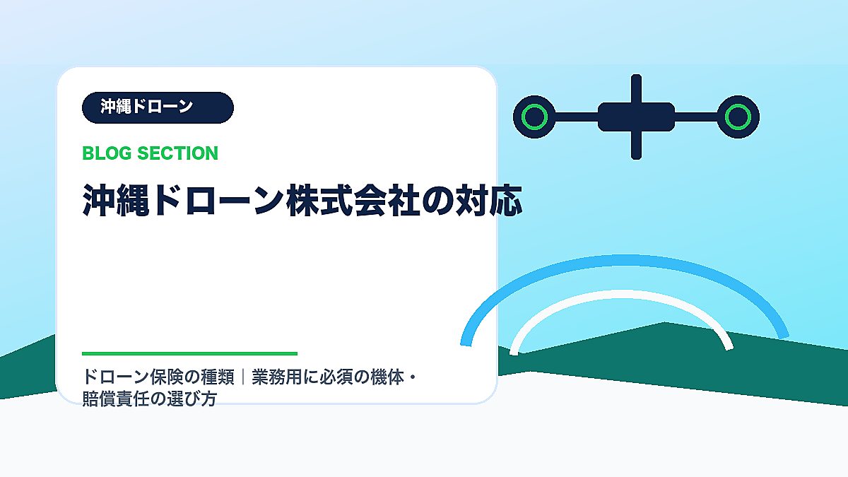 「沖縄ドローン株式会社の対応」の見出し画像