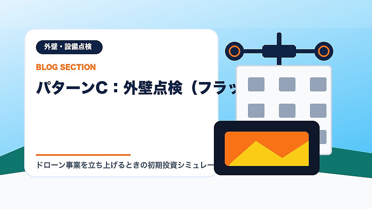 「パターンC：外壁点検（フラッグシップ）」の見出し画像
