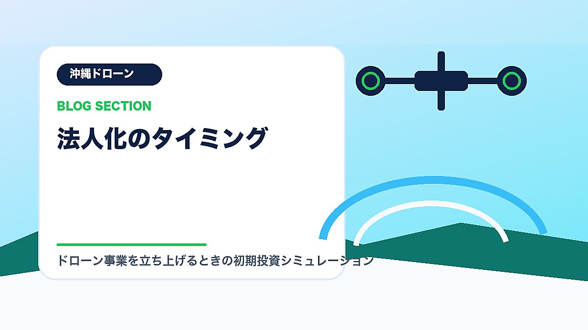 「法人化のタイミング」の見出し画像