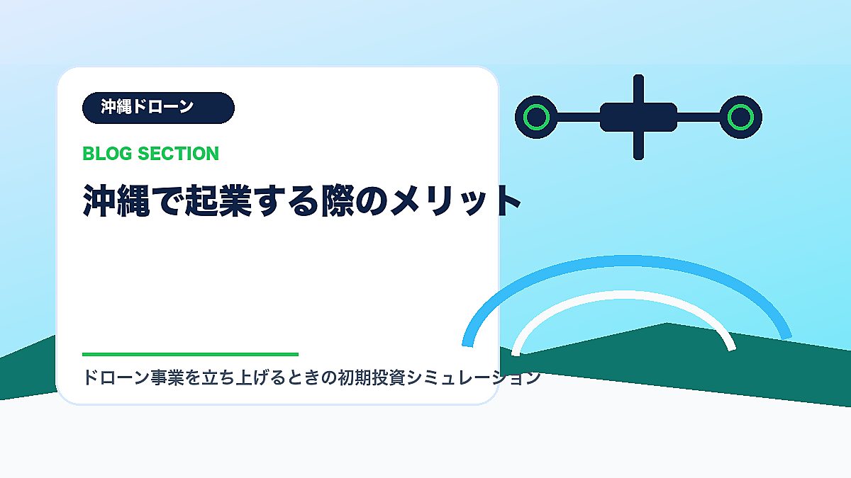 「沖縄で起業する際のメリット」の見出し画像