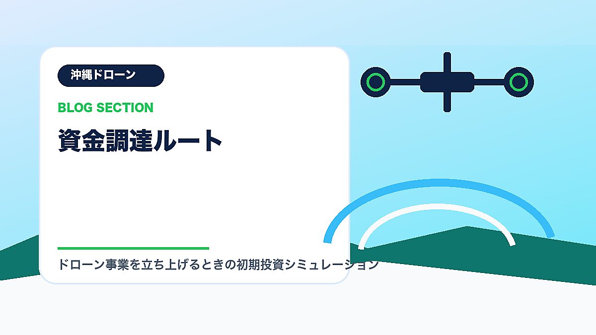 「資金調達ルート」の見出し画像