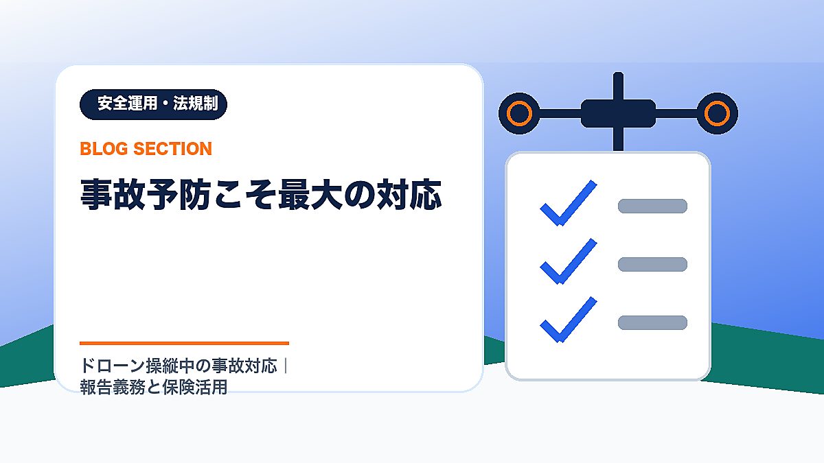「事故予防こそ最大の対応」の見出し画像